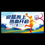篮球赛海报