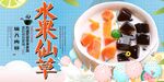 水果仙草