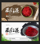 藏红花