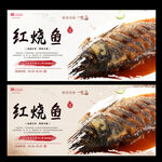 红烧鱼