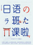 日语海报教育
