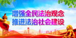 增强全民法治观念