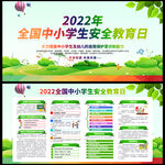 2022全国中小学生安全教育日