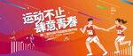 学生运动会图片