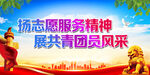 扬志愿服务精神