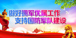 做好拥军优属工作