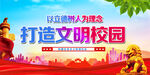 打造文明校园