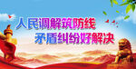 人民调解筑防线