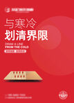 与寒冷划清界限 地热地板海报