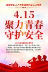 415全民国家安全教育日
