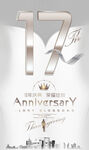 17周年