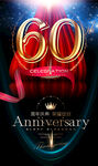60周年