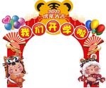 开学拱门