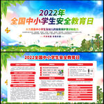 全国中小学生安全教育日