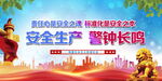 安全生产  警钟长鸣