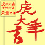 手绘字体
