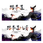 跆拳道比赛