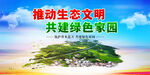 生态文明