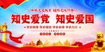 知史爱党知史爱国