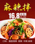 麻辣拌海报
