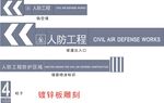 2022年人防工程文字喷涂喷漆