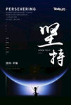 励志海报 坚持