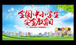 全国中小学安全教育日