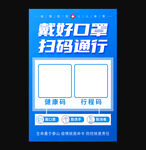 戴好口罩扫码通行