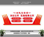 四议两公开文化墙