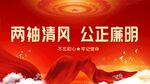 廉政