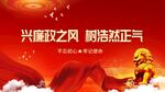 廉政
