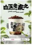 白虎白玉老虎茶叶海报