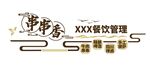 串串香餐饮文化墙矢量平面图