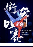 街舞比赛海报