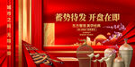 房产开盘在即海报