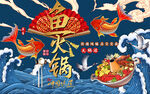 国潮鱼火锅锦鲤工装背景墙