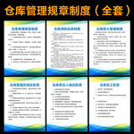 仓库管理制度