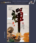 禅