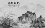国画 背景墙山水图 TIF分层