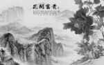 客厅背景墙山水图 TIF分层