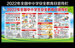 2022全国中小学生安全教育日