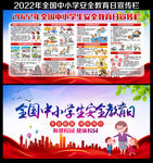 中小学生安全教育日