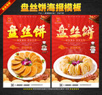 盘丝饼