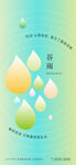 地产谷雨渐变节气海报
