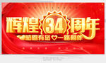 辉煌34周年