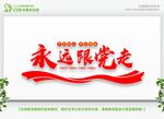 永远跟党走