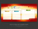 公示栏