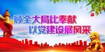 顾全大局比奉献