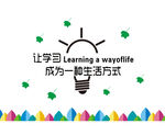 让学习成为一种生活方式图片
