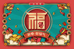  国潮福